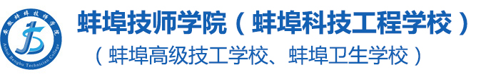 蚌埠技師學院（蚌埠科技工程學校）（蚌埠衛(wèi)生學校、蚌埠高級技工學校）